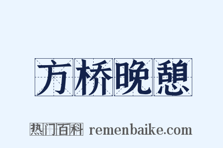 方桥晚憩是什么意思的图片